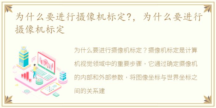 为什么要进行摄像机标定?，为什么要进行摄像机标定