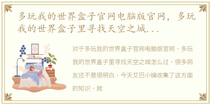 多玩我的世界盒子官网电脑版官网，多玩我的世界盒子里寻找天空之城怎么过