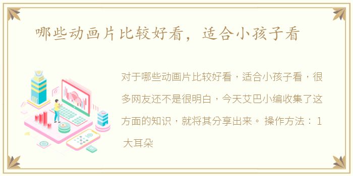 哪些动画片比较好看，适合小孩子看