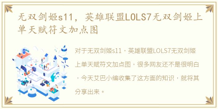 无双剑姬s11，英雄联盟LOLS7无双剑姬上单天赋符文加点图