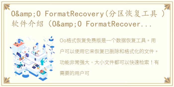 O&O FormatRecovery(分区恢复工具 )软件介绍（O&O FormatRecovery(分区恢复工具 )）