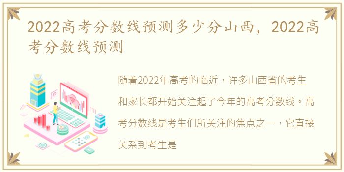 2022高考分数线预测多少分山西，2022高考分数线预测