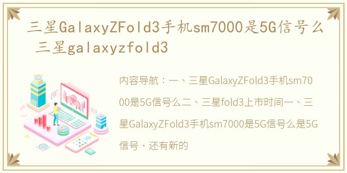 三星GalaxyZFold3手机sm7000是5G信号么 三星galaxyzfold3
