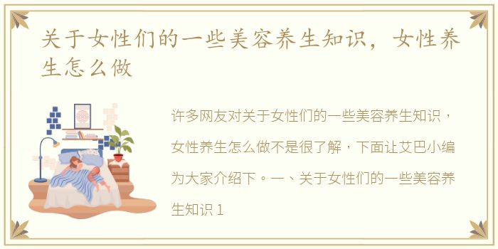 关于女性们的一些美容养生知识，女性养生怎么做