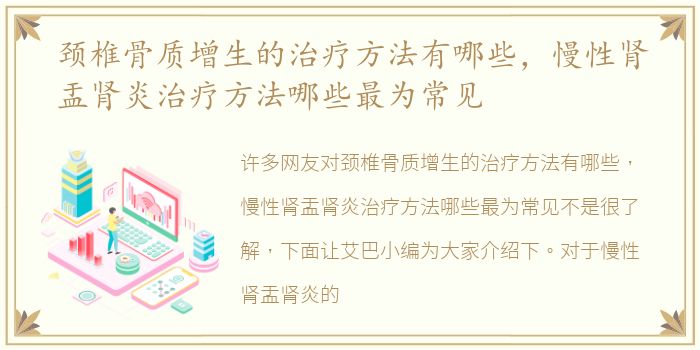 颈椎骨质增生的治疗方法有哪些，慢性肾盂肾炎治疗方法哪些最为常见