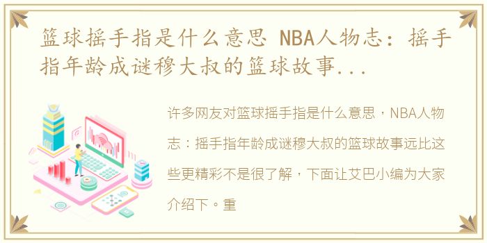 篮球摇手指是什么意思 NBA人物志：摇手指年龄成谜穆大叔的篮球故事远比这些更精彩