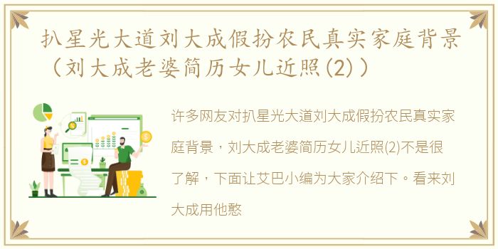 扒星光大道刘大成假扮农民真实家庭背景（刘大成老婆简历女儿近照(2)）