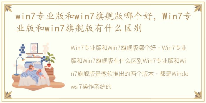 win7专业版和win7旗舰版哪个好，Win7专业版和win7旗舰版有什么区别
