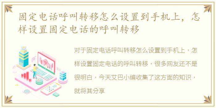固定电话呼叫转移怎么设置到手机上，怎样设置固定电话的呼叫转移