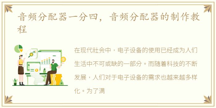 音频分配器一分四，音频分配器的制作教程