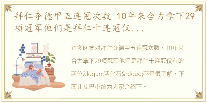 拜仁夺德甲五连冠次数 10年来合力拿下29项冠军他们是拜仁十连冠仅有的两位“活化石”