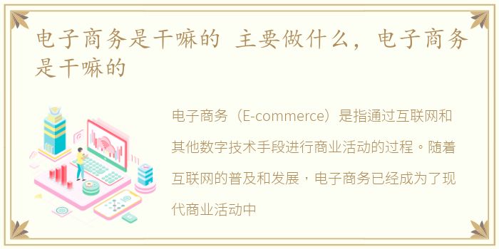 電子商務是電商干嘛的 主要做什么，電子商務是什電商務干嘛的