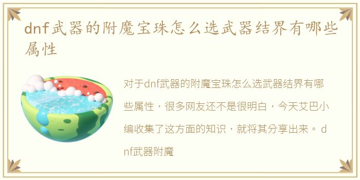 dnf武器的附魔宝珠怎么选武器结界有哪些属性
