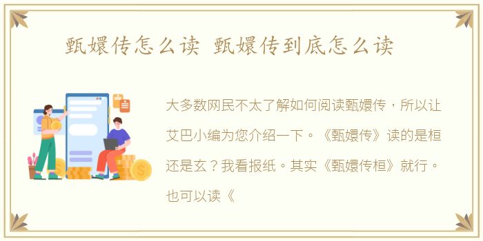 甄嬛传怎么读 甄嬛传到底怎么读