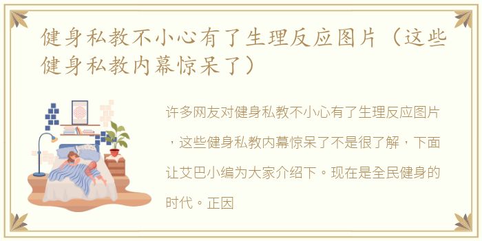健身私教不小心有了生理反应图片（这些健身私教内幕惊呆了）