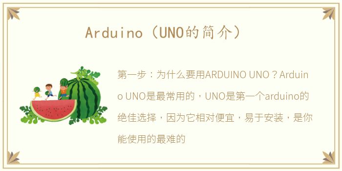Arduino（UNO的简介）