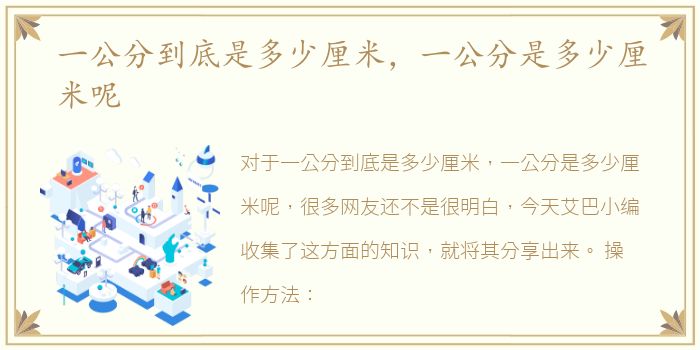 一公分到底是多少厘米，一公分是多少厘米呢