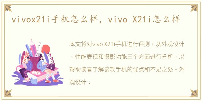 vivox21i手机怎么样，vivo X21i怎么样
