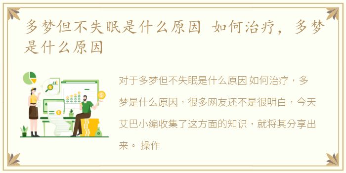 多梦但不失眠是什么原因 如何治疗，多梦是什么原因