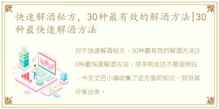 快速解酒秘方，30种最有效的解酒方法