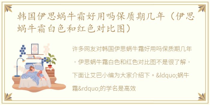 韩国伊思蜗牛霜好用吗保质期几年（伊思蜗牛霜白色和红色对比图）