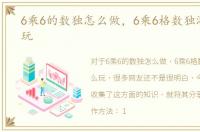 6乘6的数独怎么做，6乘6格数独游戏怎么玩