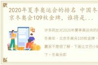 2020年夏季奥运会的排名 中国冬奥年，北京冬奥会109枚金牌，谁将是最大赢家