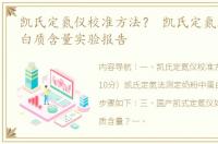 凯氏定氮仪校准方法？ 凯氏定氮法测定蛋白质含量实验报告