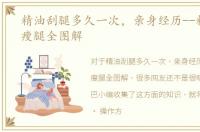 精油刮腿多久一次，亲身经历--精油刮痧瘦腿全图解