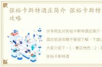 张裕卡斯特酒庄简介 张裕卡斯特酒庄旅游攻略