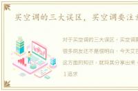 买空调的三大误区，买空调要注意什么