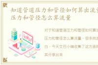 知道管道压力和管径如何算出流量，知道压力和管径怎么算流量