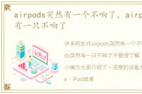 airpods突然有一个不响了，airpods突然有一只不响了