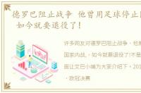 德罗巴阻止战争 他曾用足球停止国家内战, 如今就要退役了!
