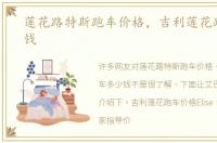 莲花路特斯跑车价格，吉利莲花跑车多少钱