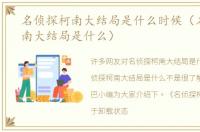 名侦探柯南大结局是什么时候（名侦探柯南大结局是什么）