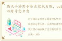 腾讯手游助手登录授权失败，qq授权的手游账号怎么卖