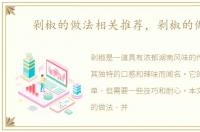 剁椒的做法相关推荐，剁椒的做法