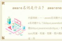 aware名词是什么？ awareness