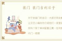 装门 装门吉利日子