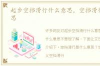 起步空挡滑行什么意思，空挡滑行什么意思