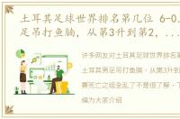 土耳其足球世界排名第几位 6-0土耳其男足吊打鱼腩，从第3升到第2，世预赛死亡之组全乱了