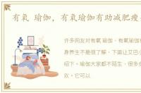 有氧 瑜伽，有氧瑜伽有助减肥瘦身养生