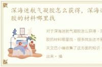 深海迷航气凝胶怎么获得，深海迷航气凝胶的材料哪里找