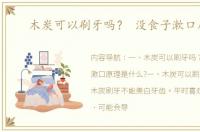 木炭可以刷牙吗？ 没食子漱口原理