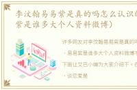 李汶翰易易紫是真的吗怎么认识的（易易紫是谁多大个人资料微博）