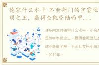 德容什么水平 不会射门的空霸他是荷甲争顶之王，赢得金靴登陆西甲仅15场2球