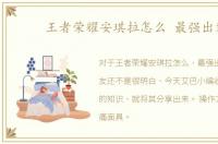 王者荣耀安琪拉怎么 最强出装