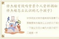 修杰楷有钱吗背景个人资料揭秘（贾静雯修杰楷怎么认识的几个孩子）