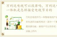 万利达电视可以投屏吗，万利达电视电脑一体机是怎样接受电视节目的